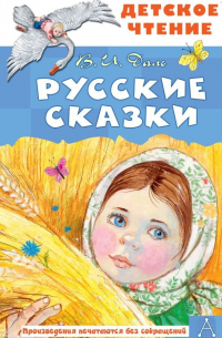 Владимир Даль - Русские _сказки