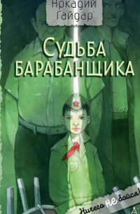 Судьба барабанщика