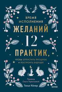 Кёлер Т. - Время исполнения желаний: 12 практик, чтобы отпустить прошлое и построить будущее