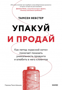  - Упакуй и продай. Как метод “красной нити” помогает показать уникальность продукта и влюбить в него клиентов