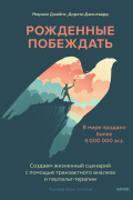 Рожденные побеждать. Создаем жизненный сценарий с помощью транзактного анализа и гештальт-терапии