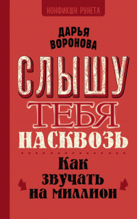 Дарья Воронова - Слышу тебя насквозь. Как звучать на миллион