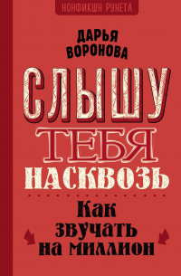 Дарья Воронова - Слышу тебя насквозь. Как звучать на миллион