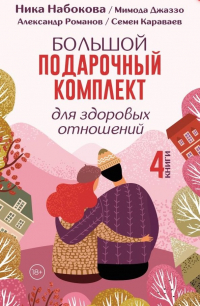  - Большой подарочный комплект для здоровых отношений
