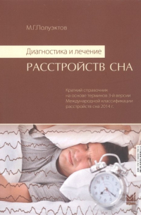 Михаил Полуэктов - Диагностика и лечение расстройств сна. Краткий справочник на основе терминов 3-й версии Международной классификации расстройств сна 2014 г.