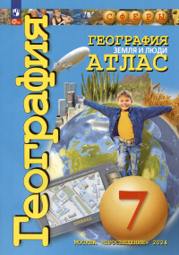  - География. Земля и люди. 7 класс. Атлас
