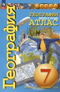  - География. Земля и люди. 7 класс. Атлас