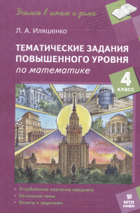 Иляшенко Л.А. - Тематические задания повышенного уровня по математике. 4 класс