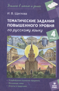 Ирина Щеглова - Тематические задания повышенного уровня по русскому языку. 4 класс