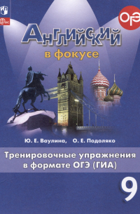  - Spotlight. Английский язык. 9 класс. Тренировочные упражнения в формате ОГЭ (ГИА)