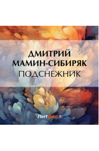 Подснежник