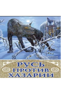  - Русь против Хазарии. 400-летняя война