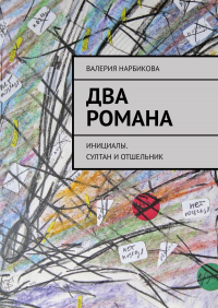 Валерия Нарбикова - Два романа. Инициалы. Султан и отшельник