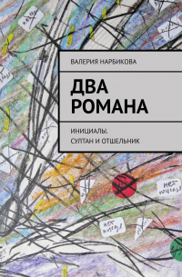 Валерия Нарбикова - Два романа. Инициалы. Султан и отшельник