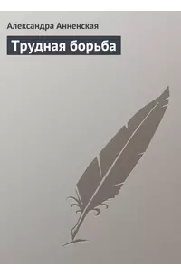Трудная борьба