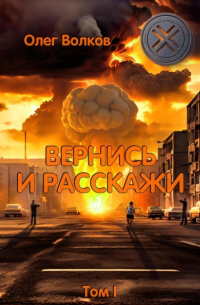 Вернись и расскажи. Том I