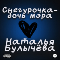 Наталья Булычева - Снегурочка -дочь мэра