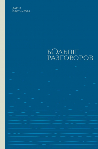 Дарья Плотникова - Больше разговоров