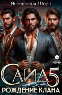 Анастасия Шерр - Саид 5. Рождение клана