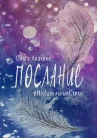 Ольга Анохина - Послание. Сборник стихов