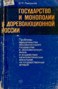 Государство и монополии в дореволюционной России