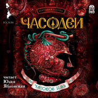 Наталья Щерба - Часодеи. Часовое имя