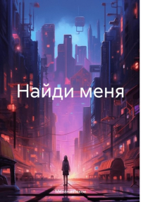 Мелани Лекси - Найди меня