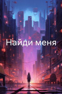 Найди меня