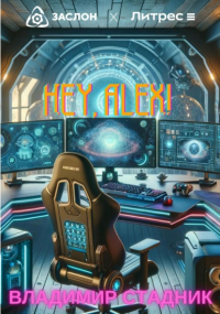 Владимир Стадник - Hey, Alex!