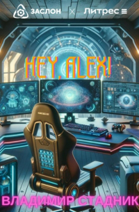 Владимир Стадник - Hey, Alex!