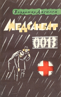 Владимир Дягилев - Медсанбат 0013