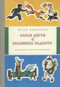 Юрий Ермолаев - Капля дёгтя и полмешка радости (сборник)