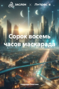 Надежда Ожигина - Сорок восемь часов маскарада