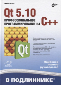 Макс Шлее - Qt 5. 10. Профессиональное программирование на C++