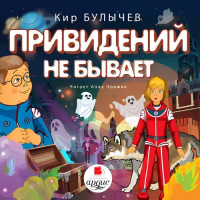 Кир Булычёв - Привидений не бывает
