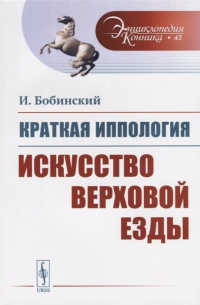 И. Бобинский - Краткая иппология. Искусство верховой езды