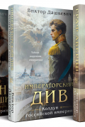 Колдун Российской империи: Граф Аверин. Императорский Див.  Демон из Пустоши (Комплект из 3-х книг)