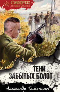 Тени забытых болот