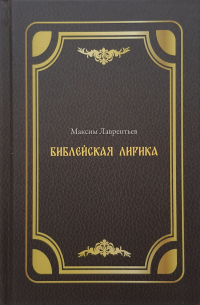 Максим Лаврентьев - Библейская лирика