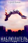 Наблюдатель