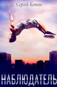 Наблюдатель