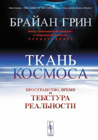 Брайан Грин - Ткань космоса. Пространство, время и текстура реальности