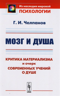 Георгий Челпанов - Мозг и душа. Критика материализма и очерк современных учений о душе