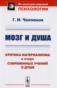 Георгий Челпанов - Мозг и душа. Критика материализма и очерк современных учений о душе