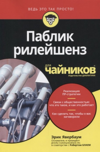 Паблик рилейшенз для чайников
