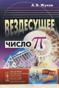 Александр Жуков - Вездесущее число «Пи»