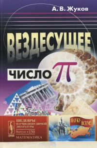 Александр Жуков - Вездесущее число «Пи»