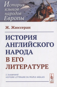 Жан Жюль Жюссеран - История английского народа в его литературе