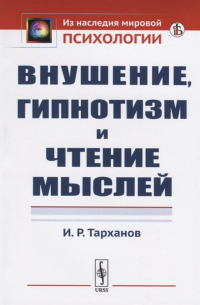 Иван Тарханов - Внушение, гипнотизм и чтение мыслей