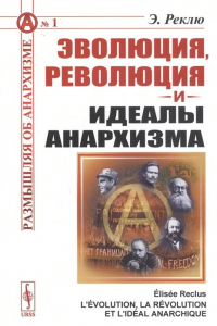 Элизе Реклю - Эволюция, революция и идеалы анархизма